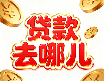 衢州上班族、做生意，稳定收入就能空放贷款！